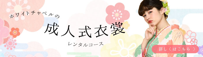 「ホワイトチャペル」成人式バナー