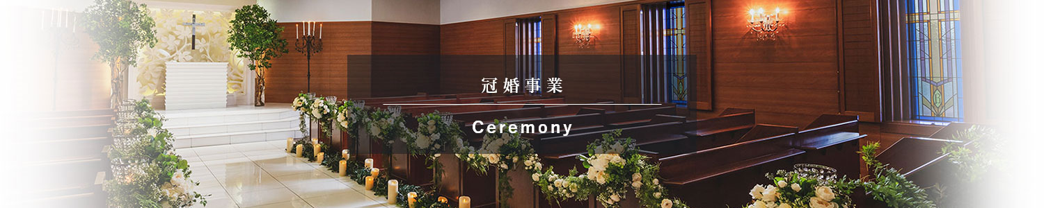 冠婚事業