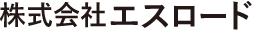 株式会社 エスロード