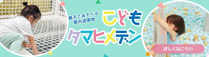 「こどもタマヒメデン」バナー